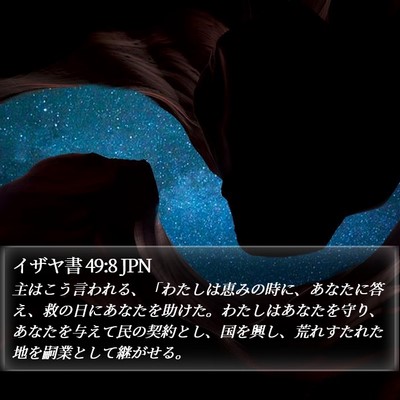 イザヤ書 49:8 JPN Bible Verse Image