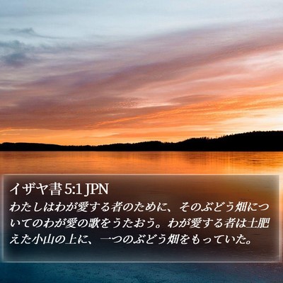 イザヤ書 5:1 JPN Bible Verse Image