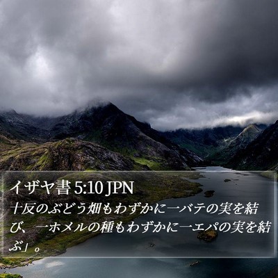 イザヤ書 5:10 JPN Bible Verse Image
