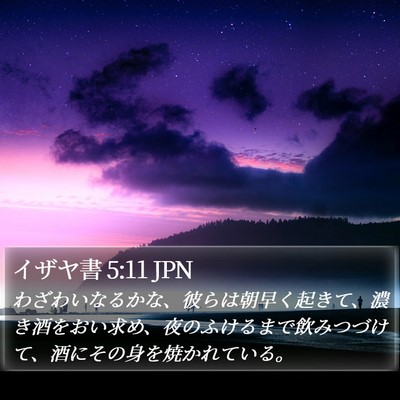 イザヤ書 5:11 JPN Bible Verse Image