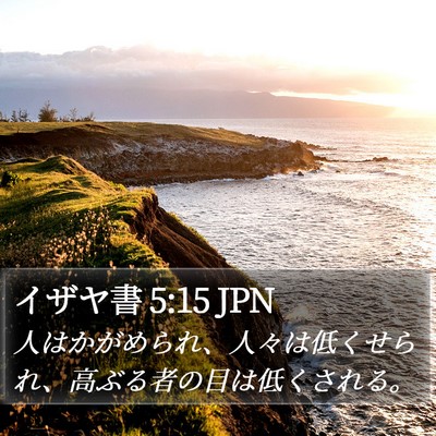 イザヤ書 5:15 JPN Bible Verse Image