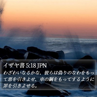 イザヤ書 5:18 JPN Bible Verse Image