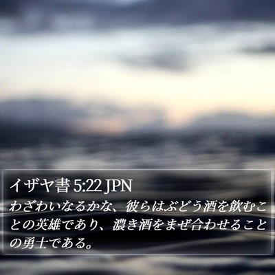 イザヤ書 5:22 JPN Bible Verse Image