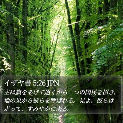 イザヤ書 5:26 JPN Bible Verse Image
