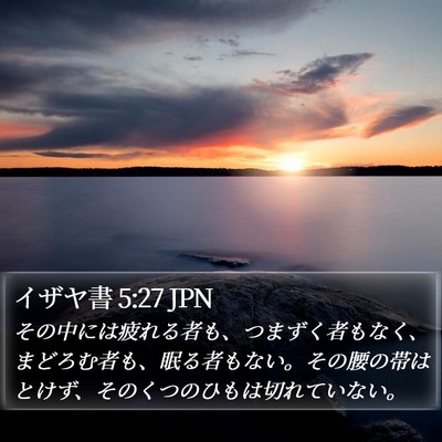 イザヤ書 5:27 JPN Bible Verse Image