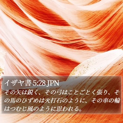 イザヤ書 5:28 JPN Bible Verse Image