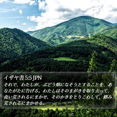イザヤ書 5:5 JPN Bible Verse Image