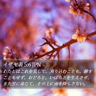 イザヤ書 5:6 JPN Bible Verse Image