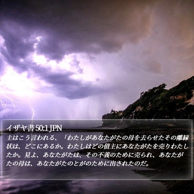 イザヤ書 50:1 JPN Bible Verse Image