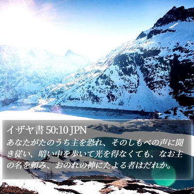 イザヤ書 50:10 JPN Bible Verse Image