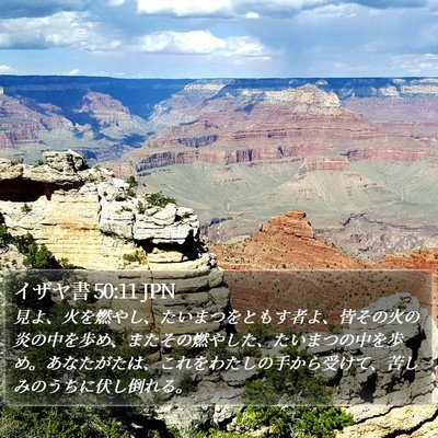 イザヤ書 50:11 JPN Bible Verse Image