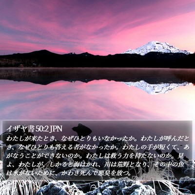 イザヤ書 50:2 JPN Bible Verse Image