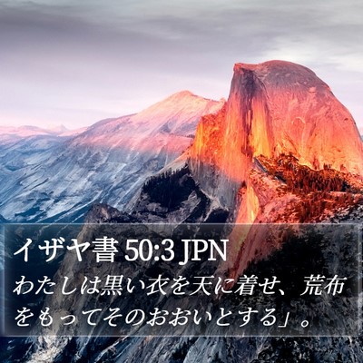 イザヤ書 50:3 JPN Bible Verse Image