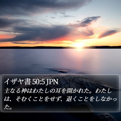 イザヤ書 50:5 JPN Bible Verse Image