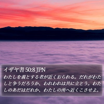 イザヤ書 50:8 JPN Bible Verse Image
