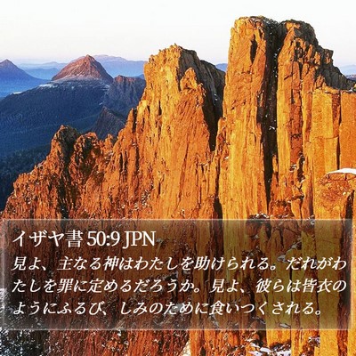 イザヤ書 50:9 JPN Bible Verse Image