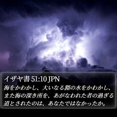 イザヤ書 51:10 JPN Bible Verse Image