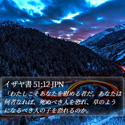 イザヤ書 51:12 JPN Bible Verse Image