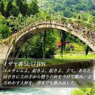 イザヤ書 51:17 JPN Bible Verse Image