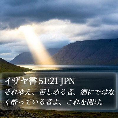 イザヤ書 51:21 JPN Bible Verse Image