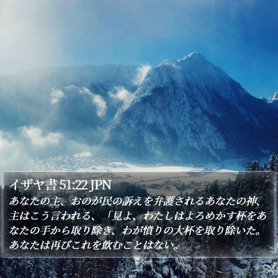 イザヤ書 51:22 JPN Bible Verse Image