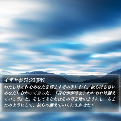 イザヤ書 51:23 JPN Bible Verse Image