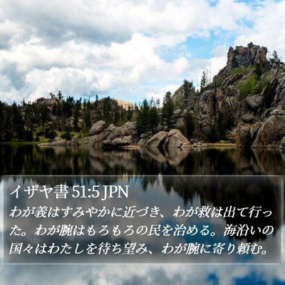 イザヤ書 51:5 JPN Bible Verse Image