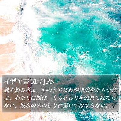 イザヤ書 51:7 JPN Bible Verse Image