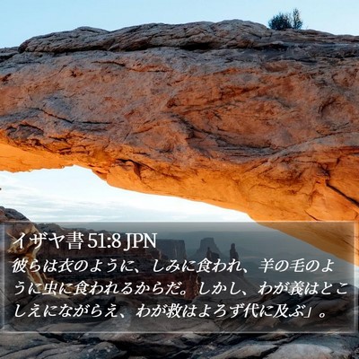 イザヤ書 51:8 JPN Bible Verse Image