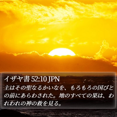 イザヤ書 52:10 JPN Bible Verse Image