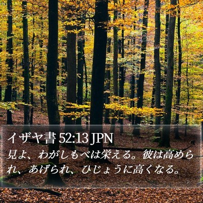 イザヤ書 52:13 JPN Bible Verse Image