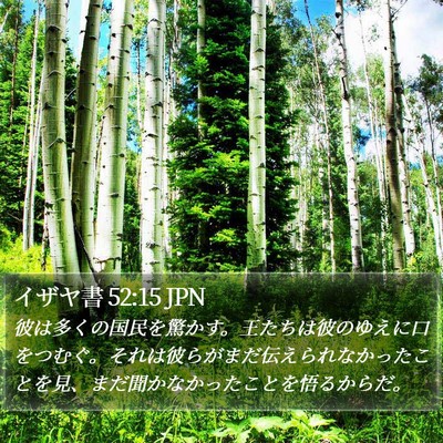 イザヤ書 52:15 JPN Bible Verse Image