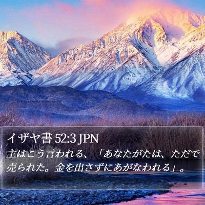 イザヤ書 52:3 JPN Bible Verse Image