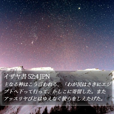 イザヤ書 52:4 JPN Bible Verse Image