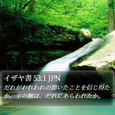 イザヤ書 53:1 JPN Bible Verse Image
