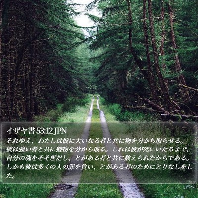 イザヤ書 53:12 JPN Bible Verse Image