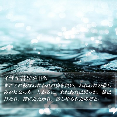 イザヤ書 53:4 JPN Bible Verse Image