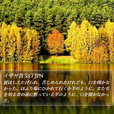 イザヤ書 53:7 JPN Bible Verse Image