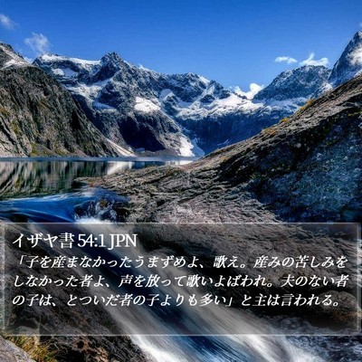 イザヤ書 54:1 JPN Bible Verse Image
