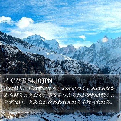 イザヤ書 54:10 JPN Bible Verse Image