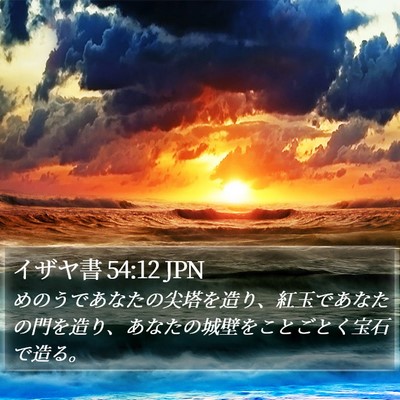 イザヤ書 54:12 JPN Bible Verse Image