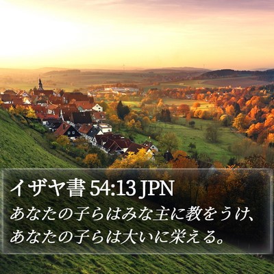 イザヤ書 54:13 JPN Bible Verse Image