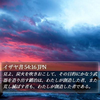 イザヤ書 54:16 JPN Bible Verse Image