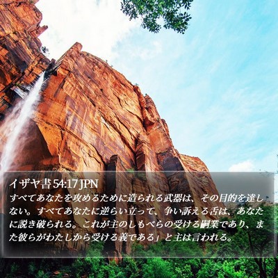 イザヤ書 54:17 JPN Bible Verse Image