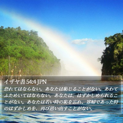 イザヤ書 54:4 JPN Bible Verse Image