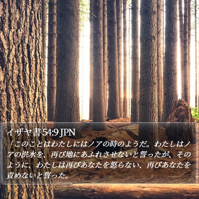イザヤ書 54:9 JPN Bible Verse Image