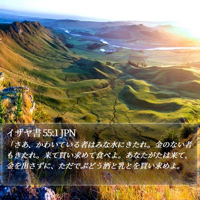 イザヤ書 55:1 JPN Bible Verse Image