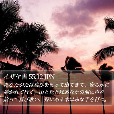 イザヤ書 55:12 JPN Bible Verse Image