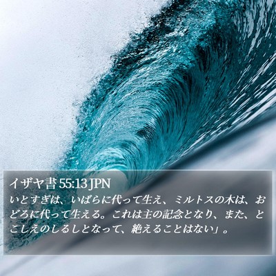 イザヤ書 55:13 JPN Bible Verse Image