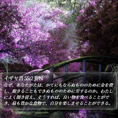 イザヤ書 55:2 JPN Bible Verse Image
